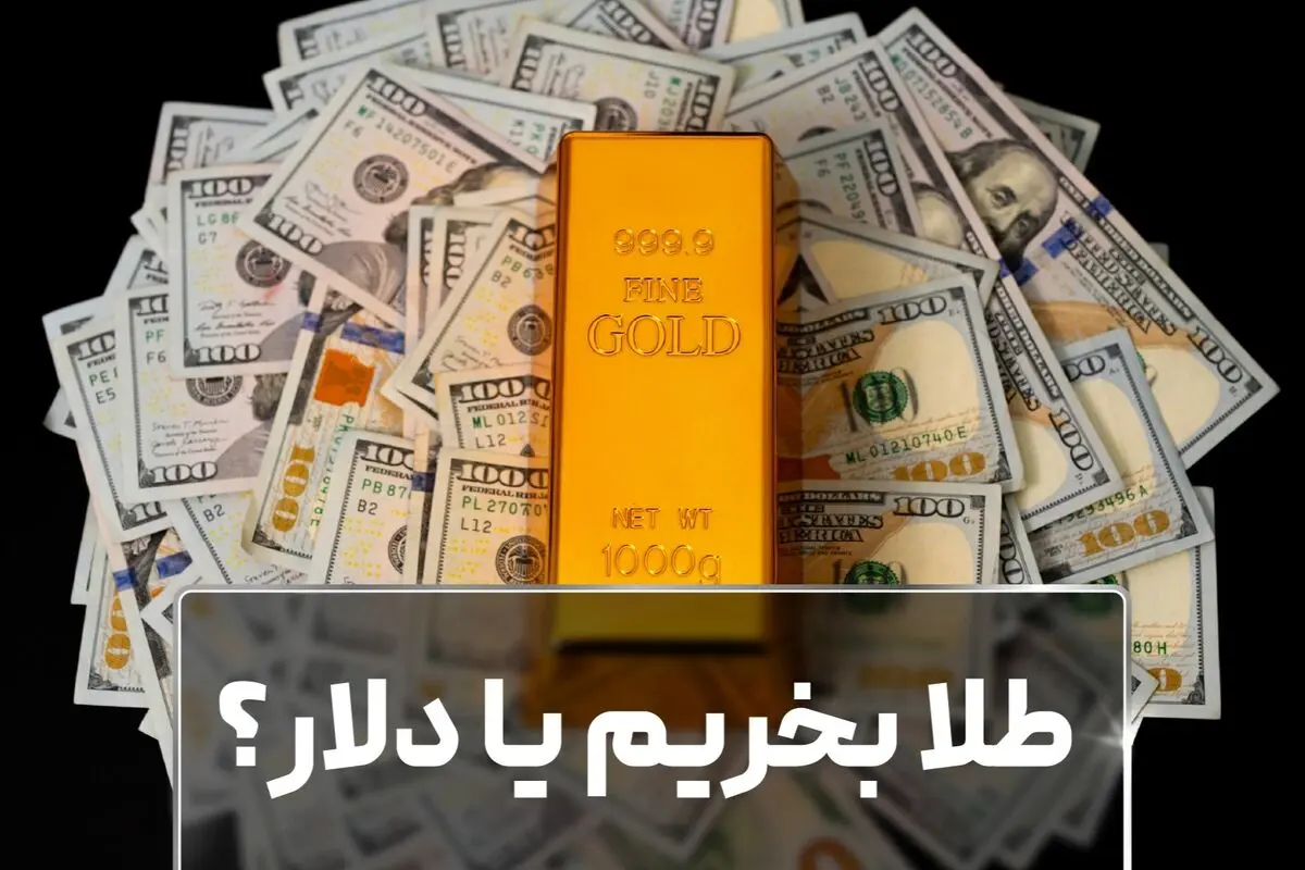 طلا بخریم یا دلار؟