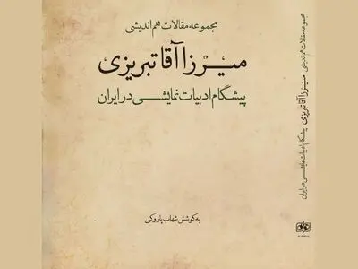 مجموعه مقالات هم‌اندیشی میرزاآقا تبریزی منتشر شد