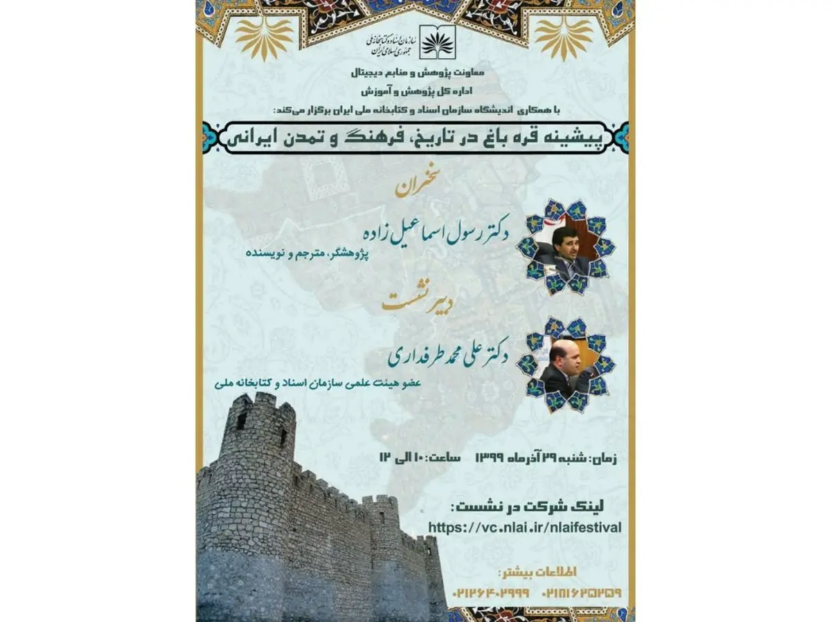 نشستی مجازی برای بررسی پیشینه قره‌باغ در تاریخ فرهنگ و تمدن ایرانی