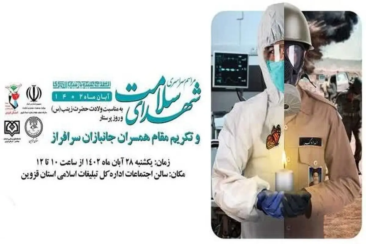 بزرگداشت شهدای سلامت در استان قزوین برگزار خواهد شد