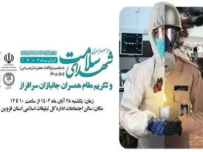 بزرگداشت شهدای سلامت در استان قزوین برگزار خواهد شد
