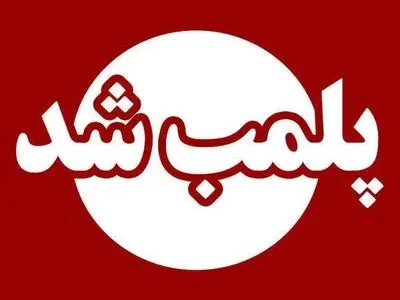 پلمب یک مطب دندانپزشکی در شهرستان نیر