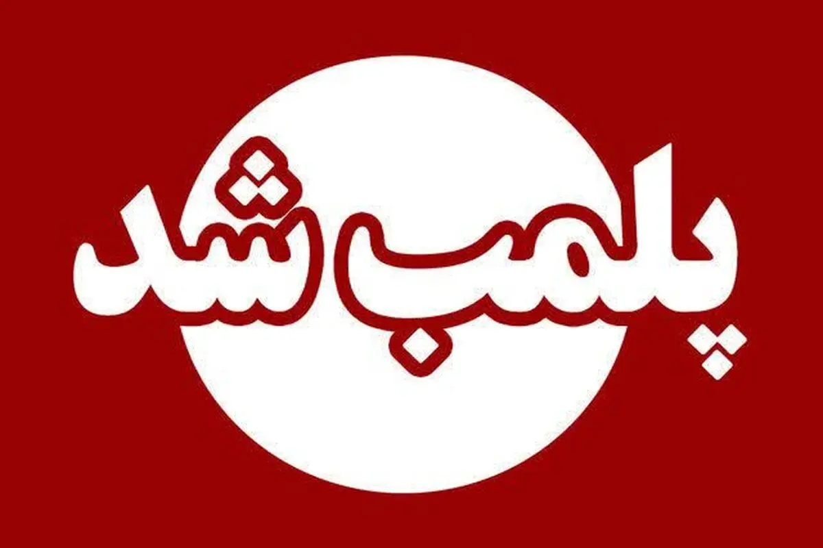 پلمب یک مطب دندانپزشکی در شهرستان نیر