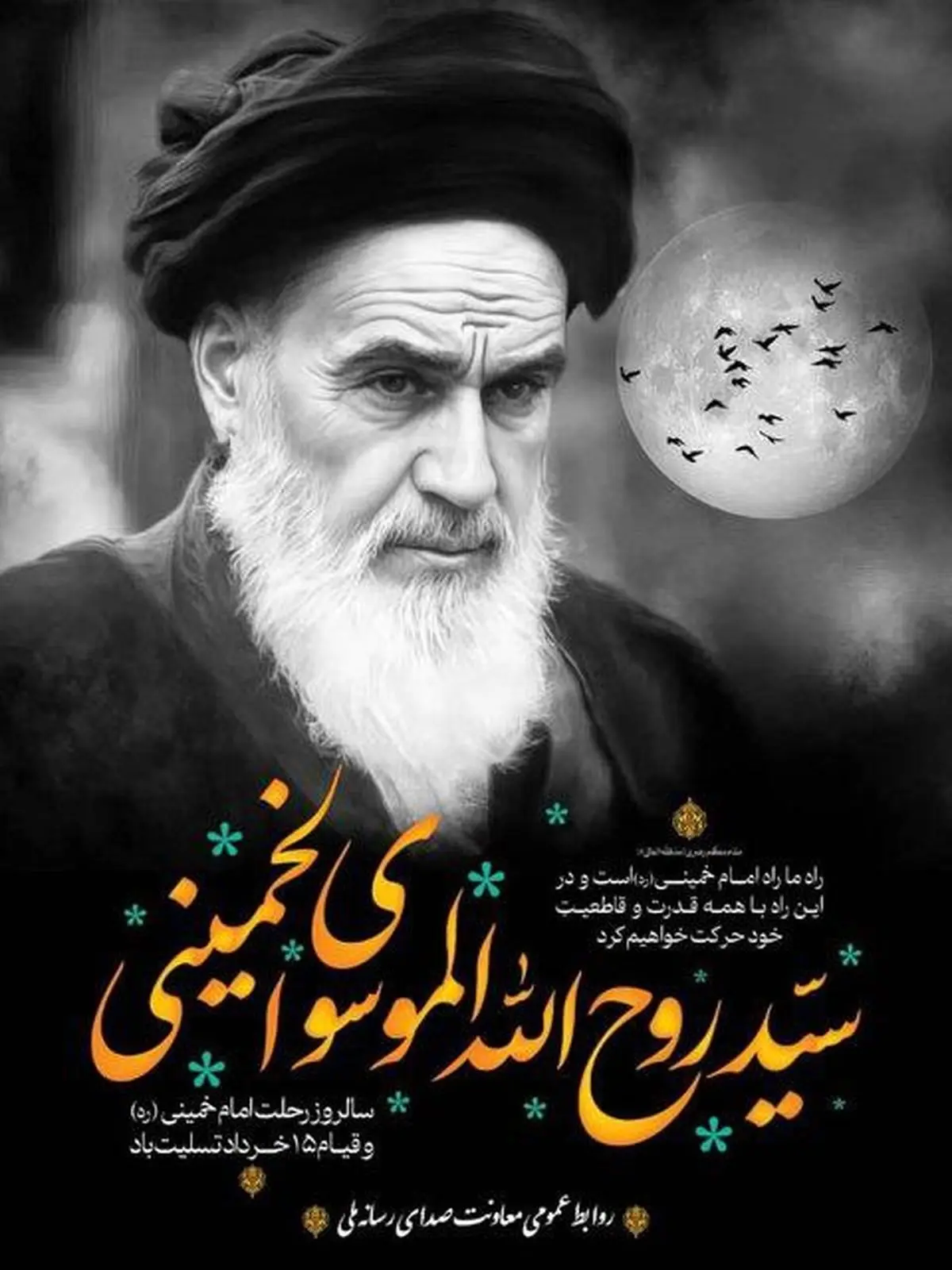 روایت رادیو از سالگرد ارتحال امام خمینی (ره)
