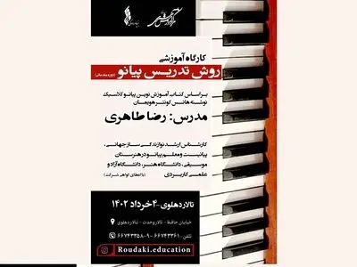 کارگاه آموزشی «روش تدریس پیانو» در بنیاد رودکی