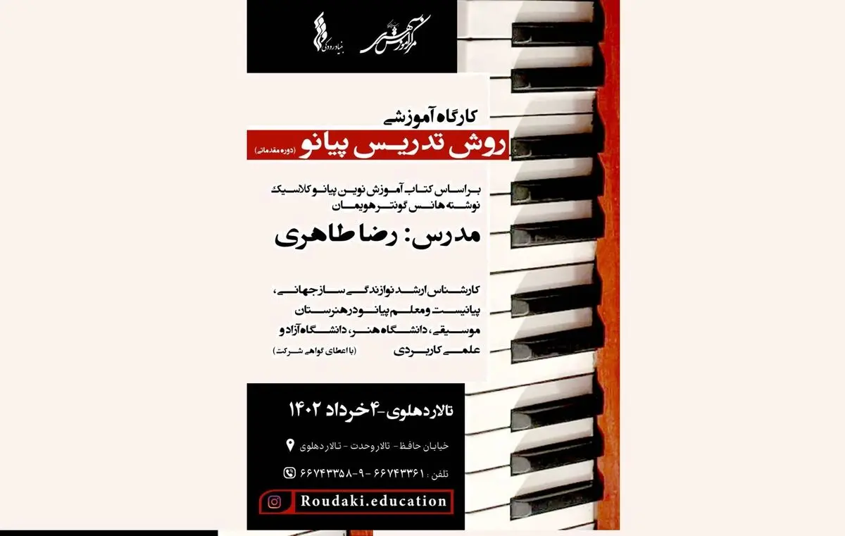 کارگاه آموزشی «روش تدریس پیانو» در بنیاد رودکی