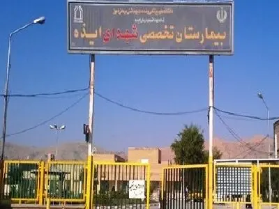 بازی با جان بیماران در پی بی‌خبری دانشگاه علوم پزشکی اهواز از وضعیت درمان شهرستان ایذه   