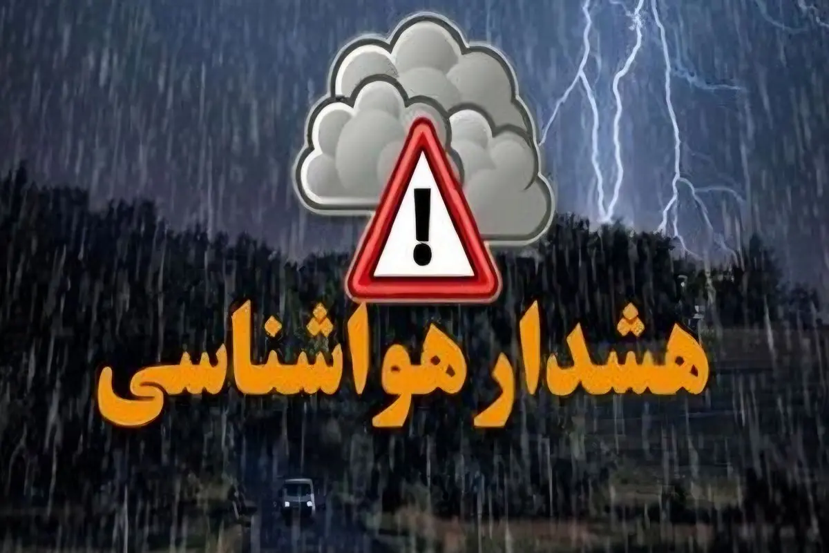 افزایش خطر سیلاب و رعد و برق در استان