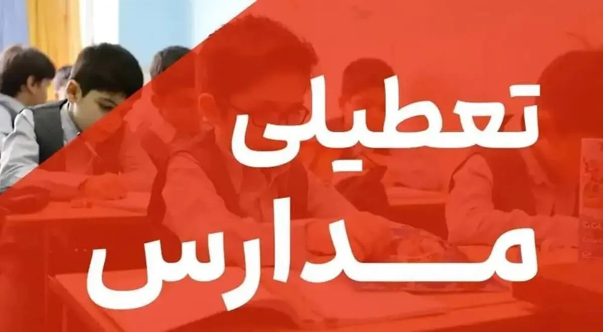 تعطیلی مدارس ابتدایی مشهد و چند منطقه دیگر به‌دلیل آلودگی هوا
