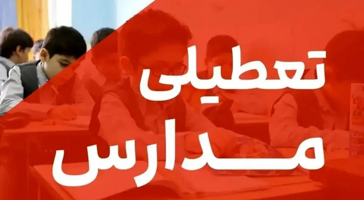 تعطیلی مدارس ابتدایی مشهد و چند منطقه دیگر بهدلیل آلودگی هوا