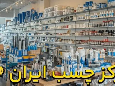 خرید تک و عمده انواع چسب های صنعتی از مرکز چسب ایران