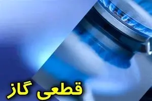 اطلاعیه قطعی گاز آسارا در یکشنبه و چهارشنبه هفته جاری