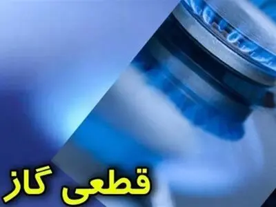 اطلاعیه قطعی گاز آسارا در یکشنبه و چهارشنبه هفته جاری