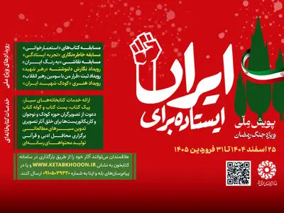 طنین حماسه و همبستگی در کتابخانه‌های کشور؛ آغاز دومین پویش ملی «ایستاده برای ایران»