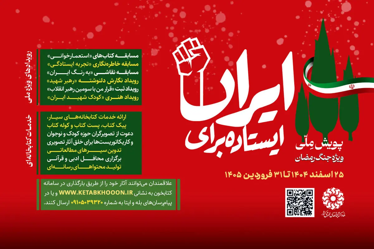 طنین حماسه و همبستگی در کتابخانه‌های کشور؛ آغاز دومین پویش ملی «ایستاده برای ایران»
