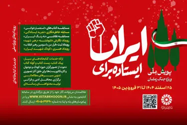 طنین حماسه و همبستگی در کتابخانه‌های کشور؛ آغاز دومین پویش ملی «ایستاده برای ایران»