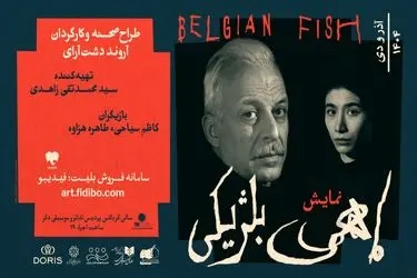 پیش‌فروش بلیت «ماهی بلژیکی» آغاز شد/معرفی کامل گروه اجرایی