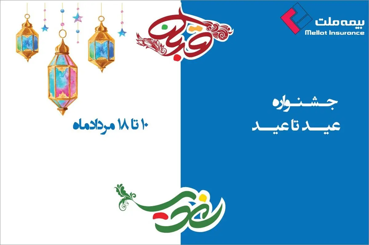  جشنواره «عید تا عید» بیمه ملت