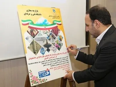 رونمایی از اولین بازارچه مجازی دانشگاه فنی و حرفه‌ای