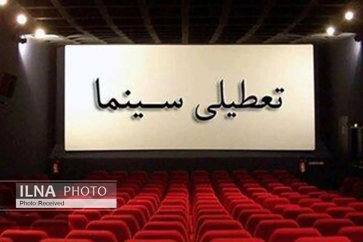 سینما‌های قزوین از فردا تعطیل است