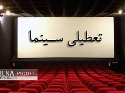 تعطیلی سینماها به مناسبت ایام عزاداری آخر ماه صفر 