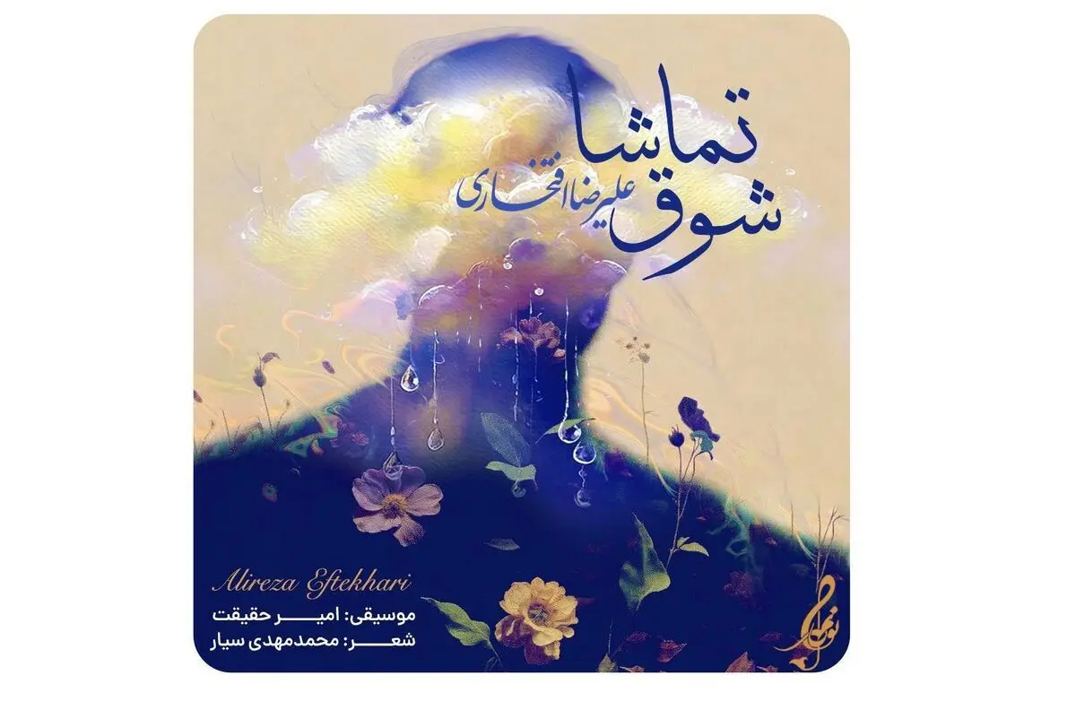 علیرضا افتخاری برای مادران شهدا خواند+صوت