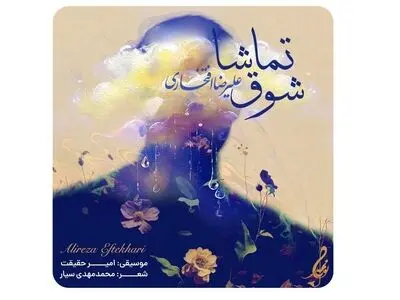 علیرضا افتخاری برای مادران شهدا خواند+صوت