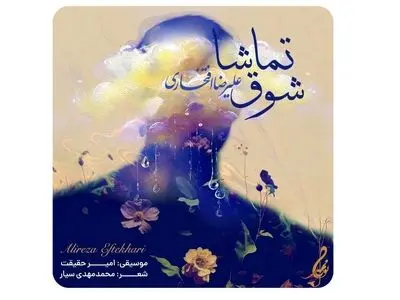 علیرضا افتخاری برای مادران شهدا خواند+صوت