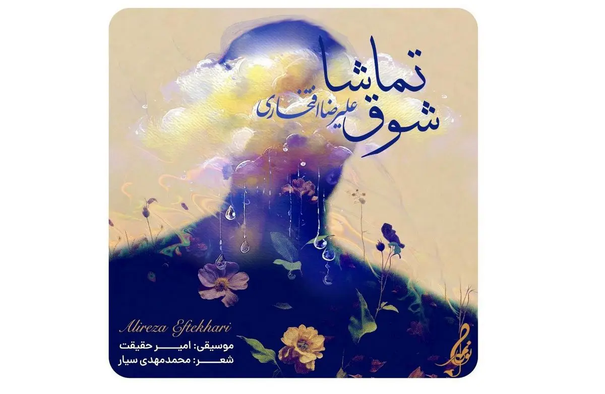 علیرضا افتخاری برای مادران شهدا خواند+صوت