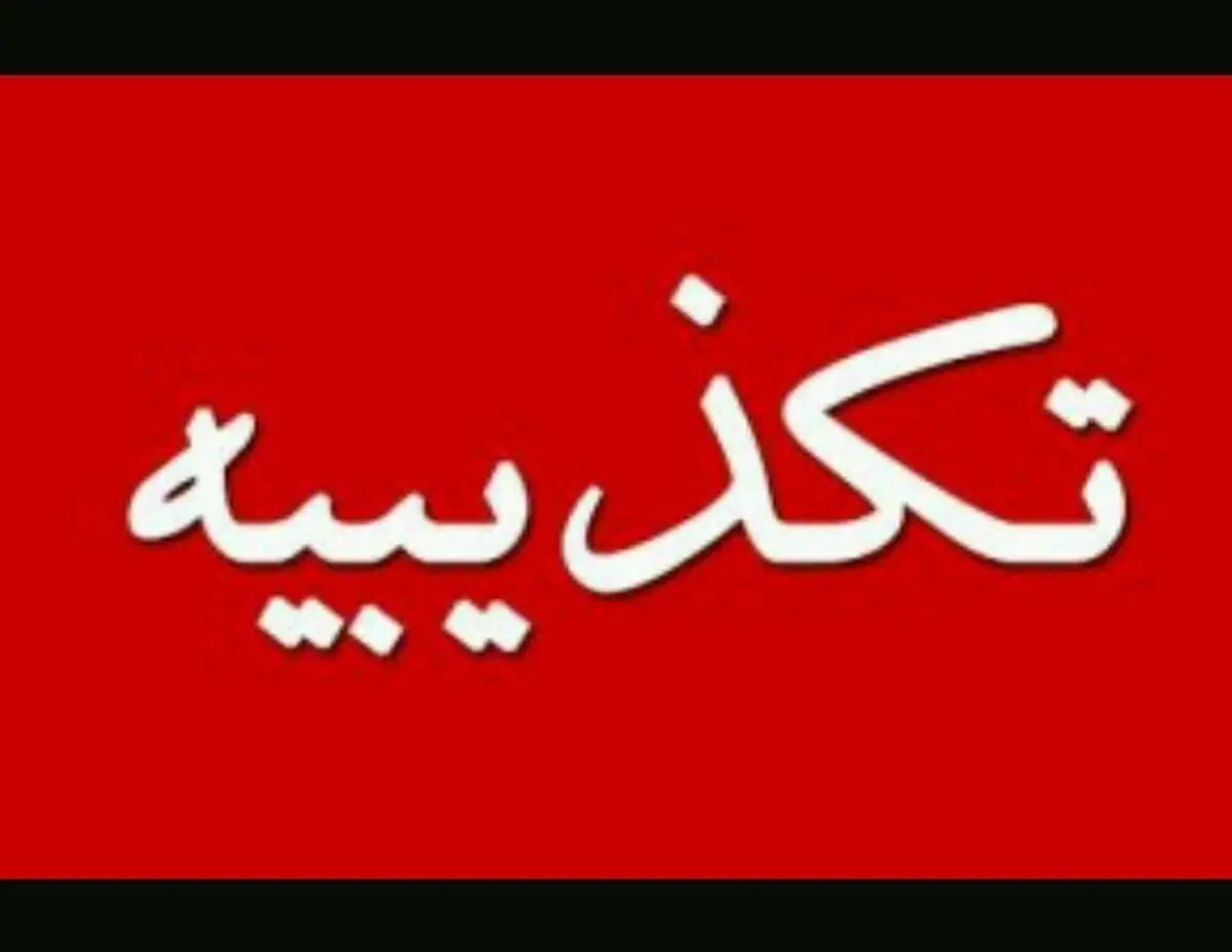 تکذیب خبر صدور مجوز تجمع روز پنج‌شنبه در کرج