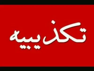 تکذیب خبر صدور مجوز تجمع روز پنج‌شنبه در کرج