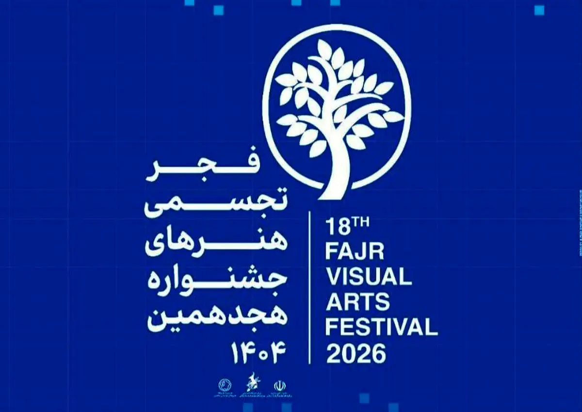 ادامه برگزاری نمایشگاه‌های هجدهمین جشنواره هنرهای تجسمی فجر 