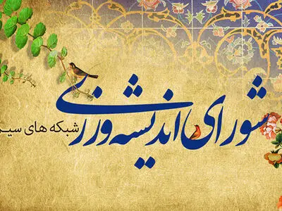 اعضای شورای اندیشه‌ورزی 10 شبکه تلویزیونی منصوب شدند