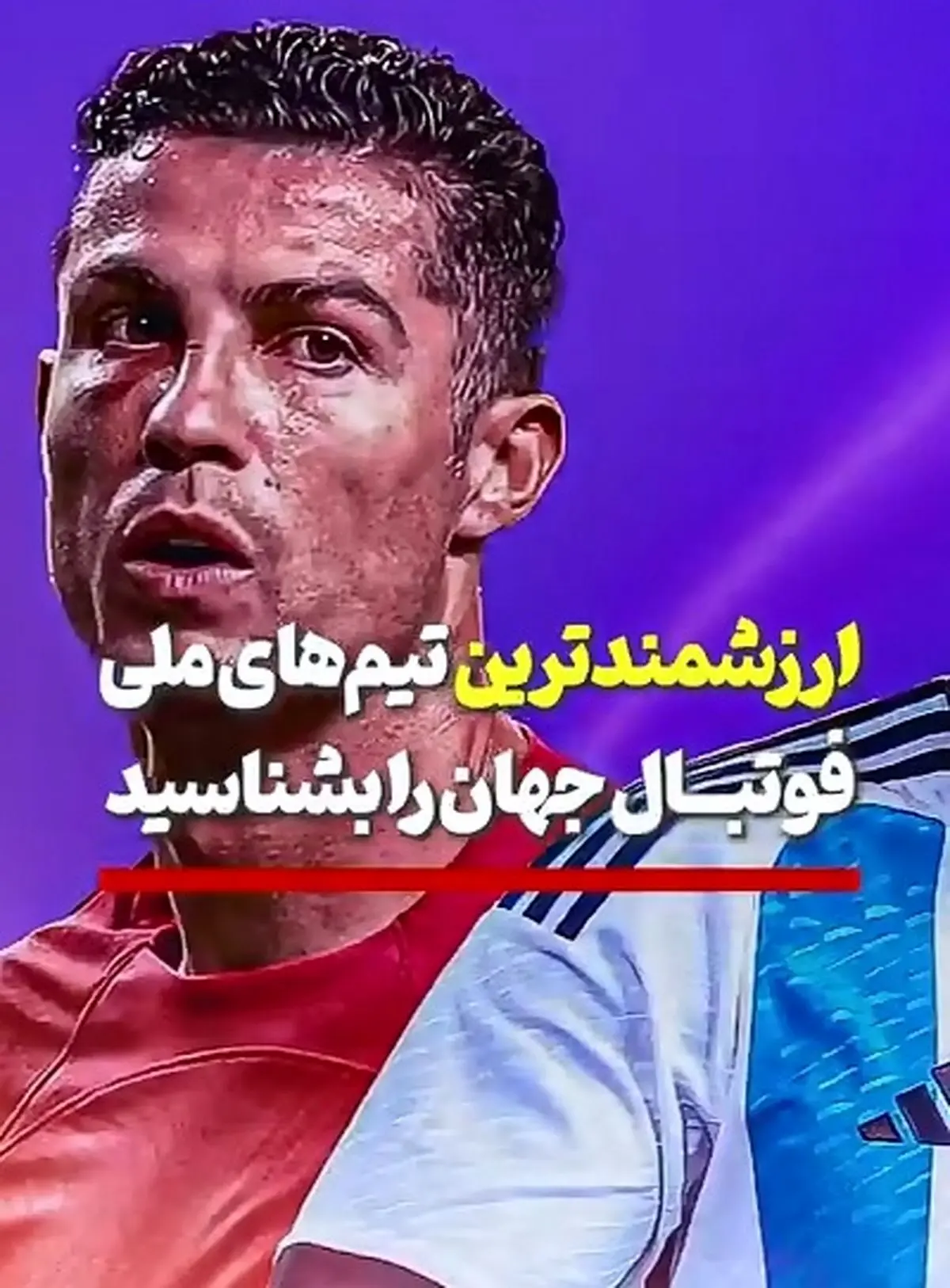 ارزشمندترین تیم‌های ملی فوتبال جهان را بشناسید + فیلم