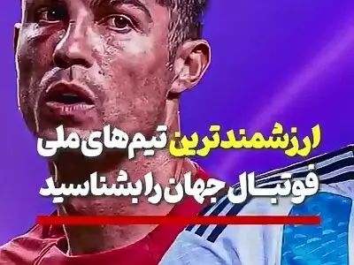 ارزشمندترین تیم‌های ملی فوتبال جهان را بشناسید + فیلم