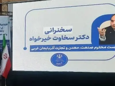 آذربایجان غربی از رتبه ۲۹ به پنجمین استان برتر اقتصادی کشور رسید