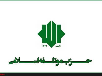 بیانیه حزب موتلفه اسلامی در پی عملیات «وعده صادق ۲»