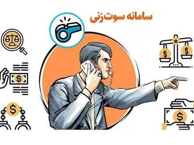 ثبت 11 گزارش مردمی در سامانه سوت‌زنی اداره‌کل اقتصادی و دارایی مرکزی / سامانه سوت‌زنی در وزارت اقتصاد و دارایی به بهره‌برداری رسیده است 
