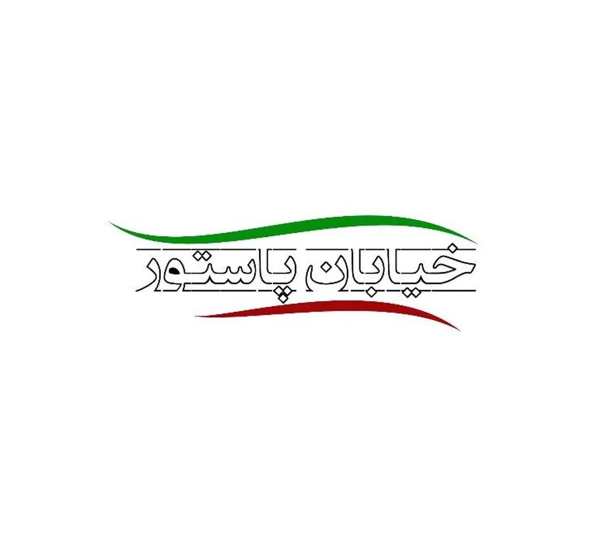 نماینده مردم لارستان و عضو کمیسیون نفت مجلس شورای اسلامی به «خیابان پاستور» می‌رود
