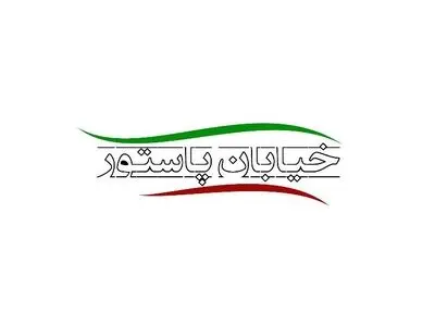 نماینده مردم لارستان و عضو کمیسیون نفت مجلس شورای اسلامی به «خیابان پاستور» می‌رود