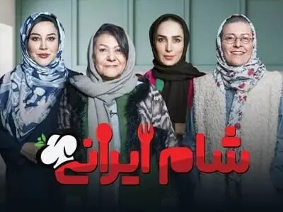 دانلود شام ایرانی فصل ۵ قسمت ۱ اول ( قسمت 1 فصل 5 شام ایرانی ) میزبان یوسف صیادی