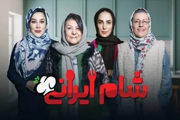 دانلود شام ایرانی فصل ۵ قسمت ۱ اول ( قسمت 1 فصل 5 شام ایرانی ) میزبان یوسف صیادی