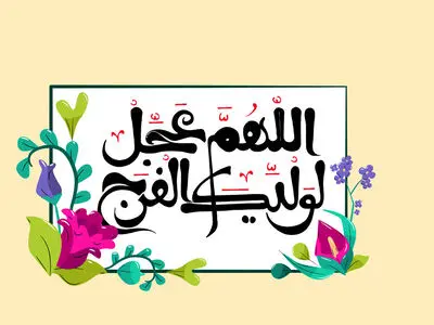 دعای فرج امام زمان (عج) + صوت