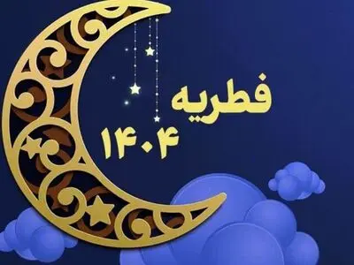 مبلغ فطریه به تفکیک استان‌ها اعلام شد + اینفوگرافیک