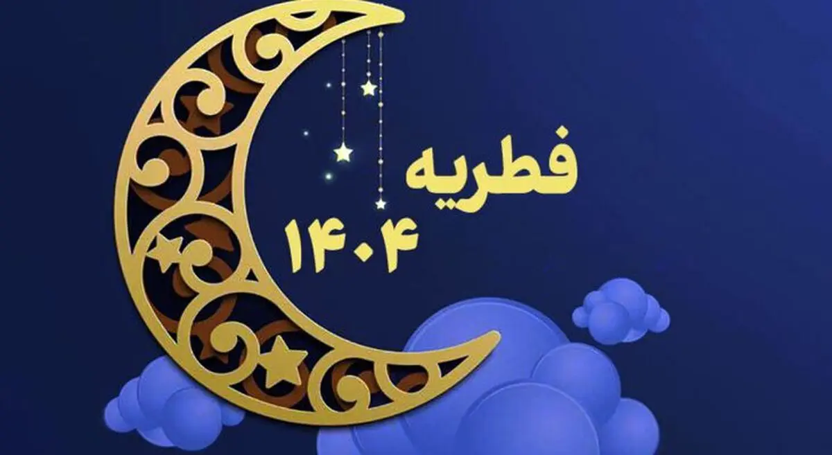 مبلغ فطریه به تفکیک استان‌ها اعلام شد + اینفوگرافیک