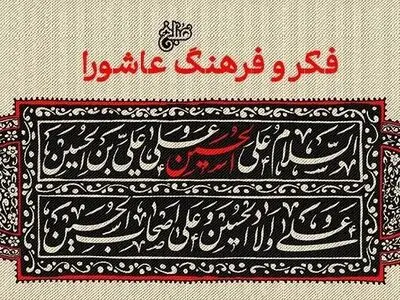 اهداف قیام عاشورا + صوت