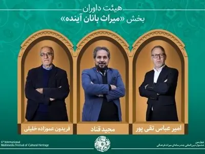 اسامی هیئت داوران و آثار راه‌یافته به بخش «میراث‌بانان آینده» جشنواره میراث‌فرهنگی اعلام شد