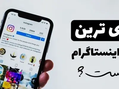 قوی ترین ربات اینستاگرام چیست