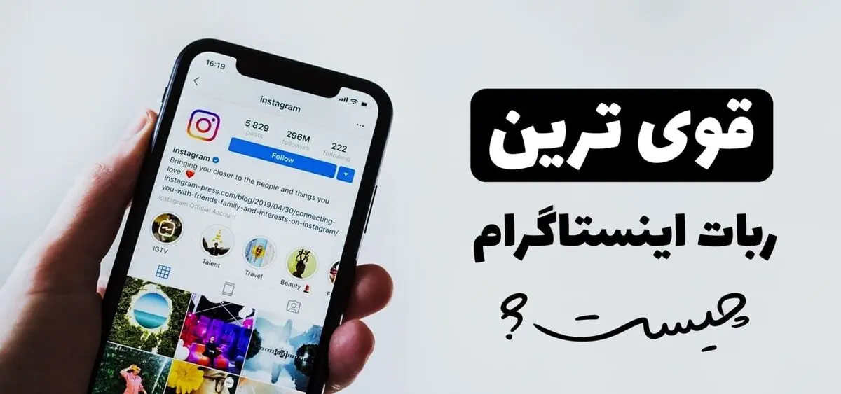 قوی ترین ربات اینستاگرام چیست