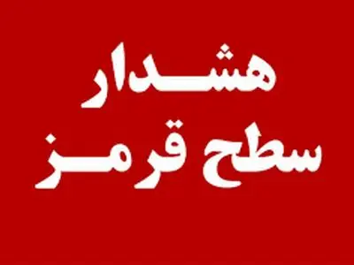 هشدار جوی سطح قرمز در هرمزگان؛ آماده‌باش کامل مدیریت بحران استان